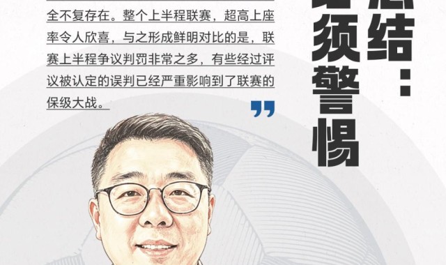 蓝鲸体育下载-宋承良评球｜中超半程后冠军失去悬念，争议判罚频出亟待改进
