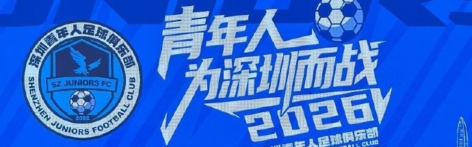 蓝鲸体育官网-记者：深圳青年人足球俱乐部今天举行2026新赛季出征仪式
